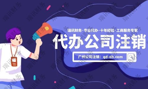 公司注銷代辦大概花多少錢？代辦公司注銷一般需要多少費用
