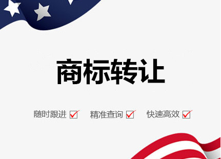 廣州商標轉讓，廣州轉讓商標流程和費用