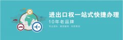 廣州進出口經營權辦理,廣州進出口權代辦費用流程條件