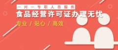 廣州食品經營許可證辦理,廣州食品流通許可證代辦流程費用和條件