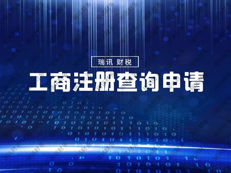 天河區(qū)公司注冊代辦一般需要多長時(shí)間